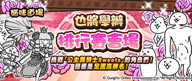 《貓咪大戰爭》X《公主踢騎士Sweets》期間限定合作開跑！