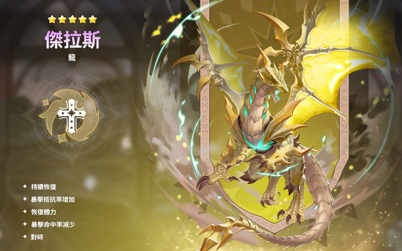 《魔靈召喚：克羅尼柯戰記》全新魔靈神氣威武的龍 震撼登場！活動免費送五星光暗魔靈