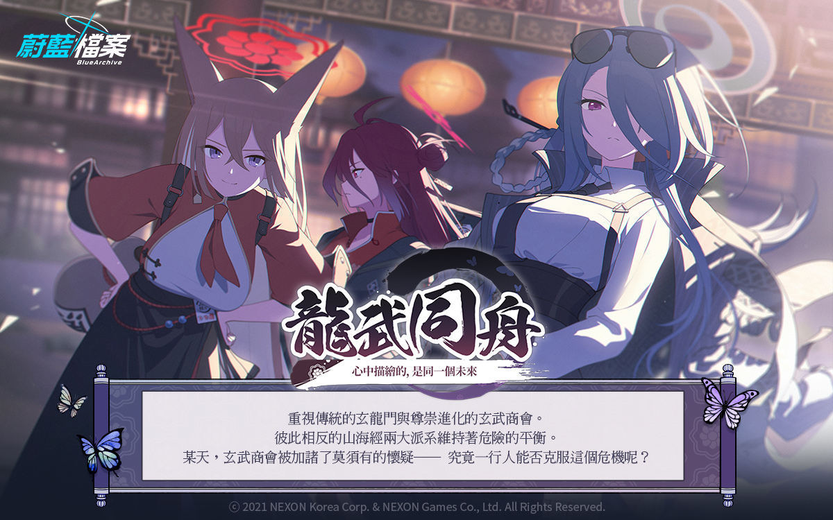 《蔚藍檔案》推出活動劇情「龍武同舟～心中描繪的，是同一個未來～」與2位全新學生「瑠美」、「美奈」！