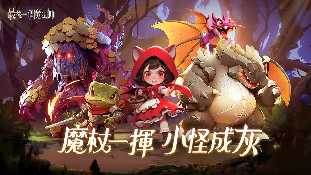 魔性舒壓手遊《最後一個魔法師》雙平台商店預註冊開跑！事前登陸活動好禮獎不停