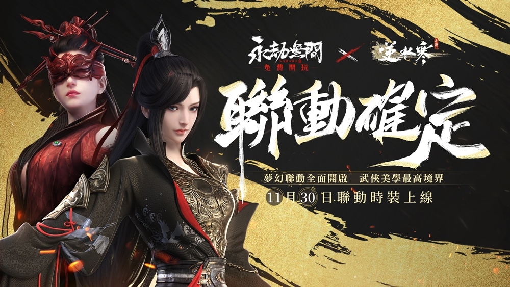 《永劫無間》揭開嶄新篇章「征神之路」，宣布與《逆水寒》攜手聯動，豎立新里程碑！