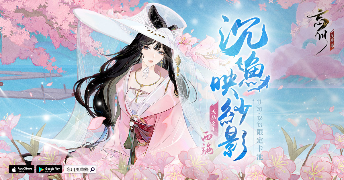 《忘川風華錄》新版本「浣溪紗」開啟，全新名士「西施」、「晏幾道」進入忘川