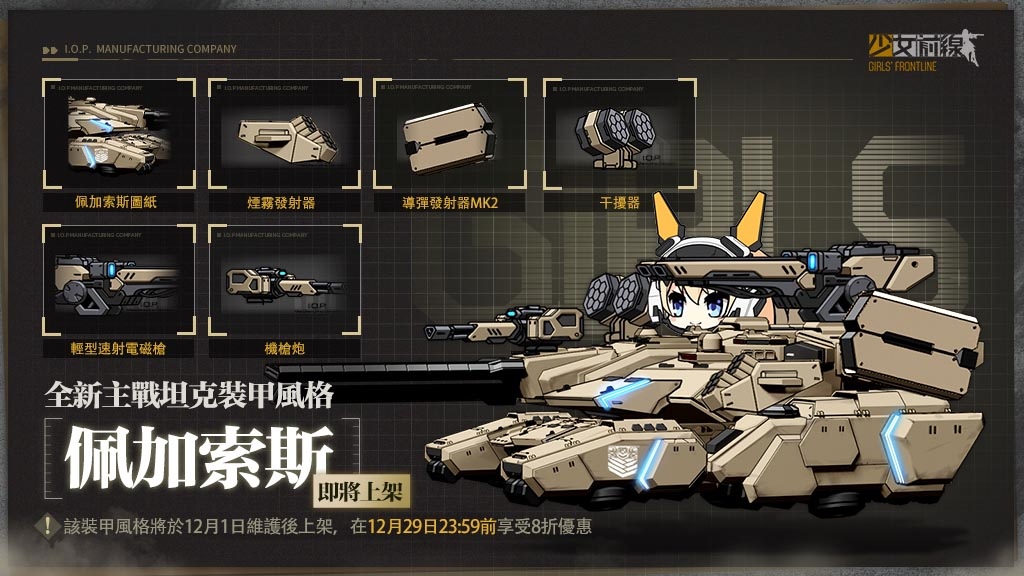 《少女前線》推出餐廳主題造型「少女的午後序曲」 ，同步開放全新裝甲風格「佩加索斯」