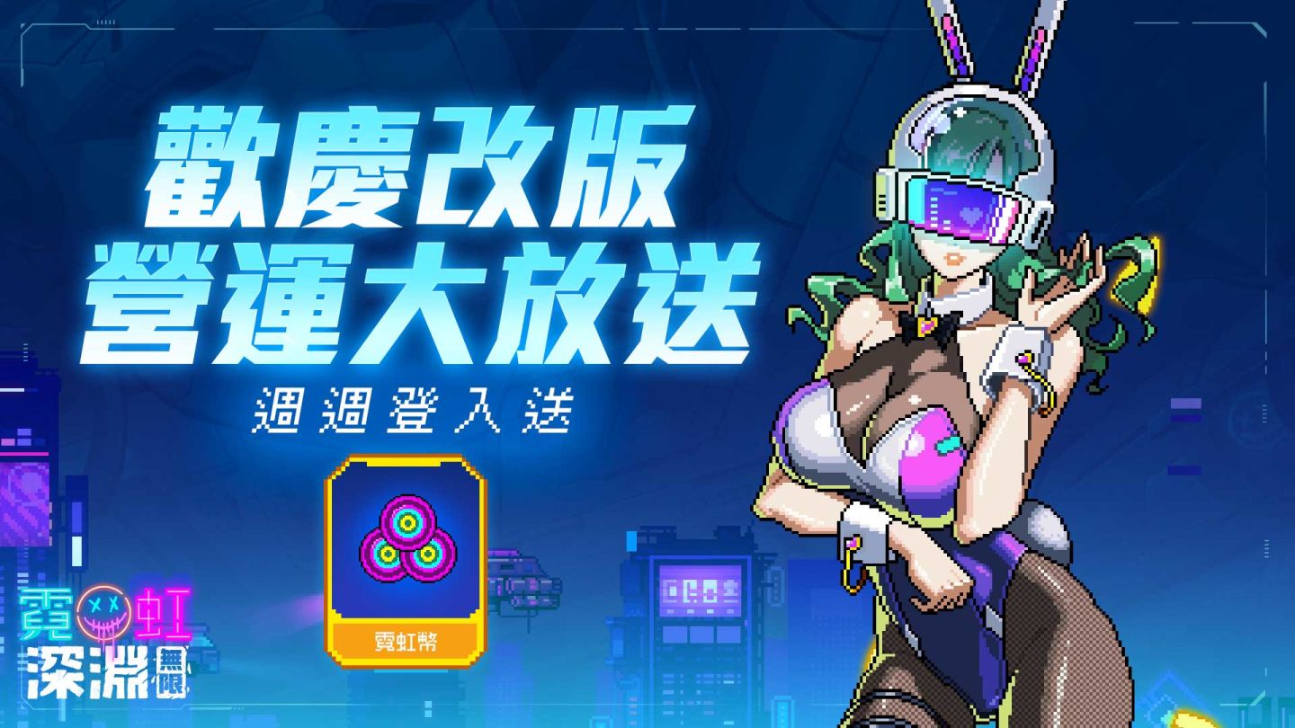 《霓虹深淵：無限》全新「深度凍結」冰火關卡開放！全新冰系女劍客領域展開 同步釋出多項福利