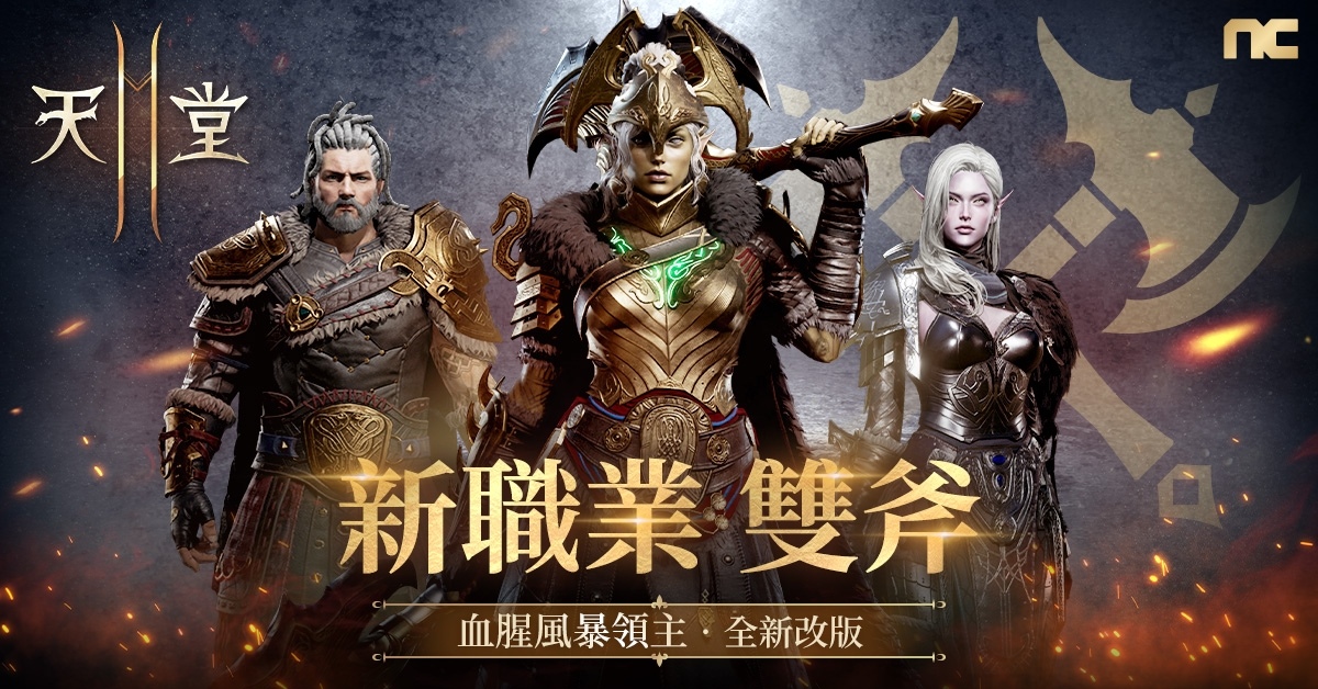 《天堂2M》今日改版，新職業雙斧與新伺服器林德拜爾正式開放，眾多優惠活動同步展開