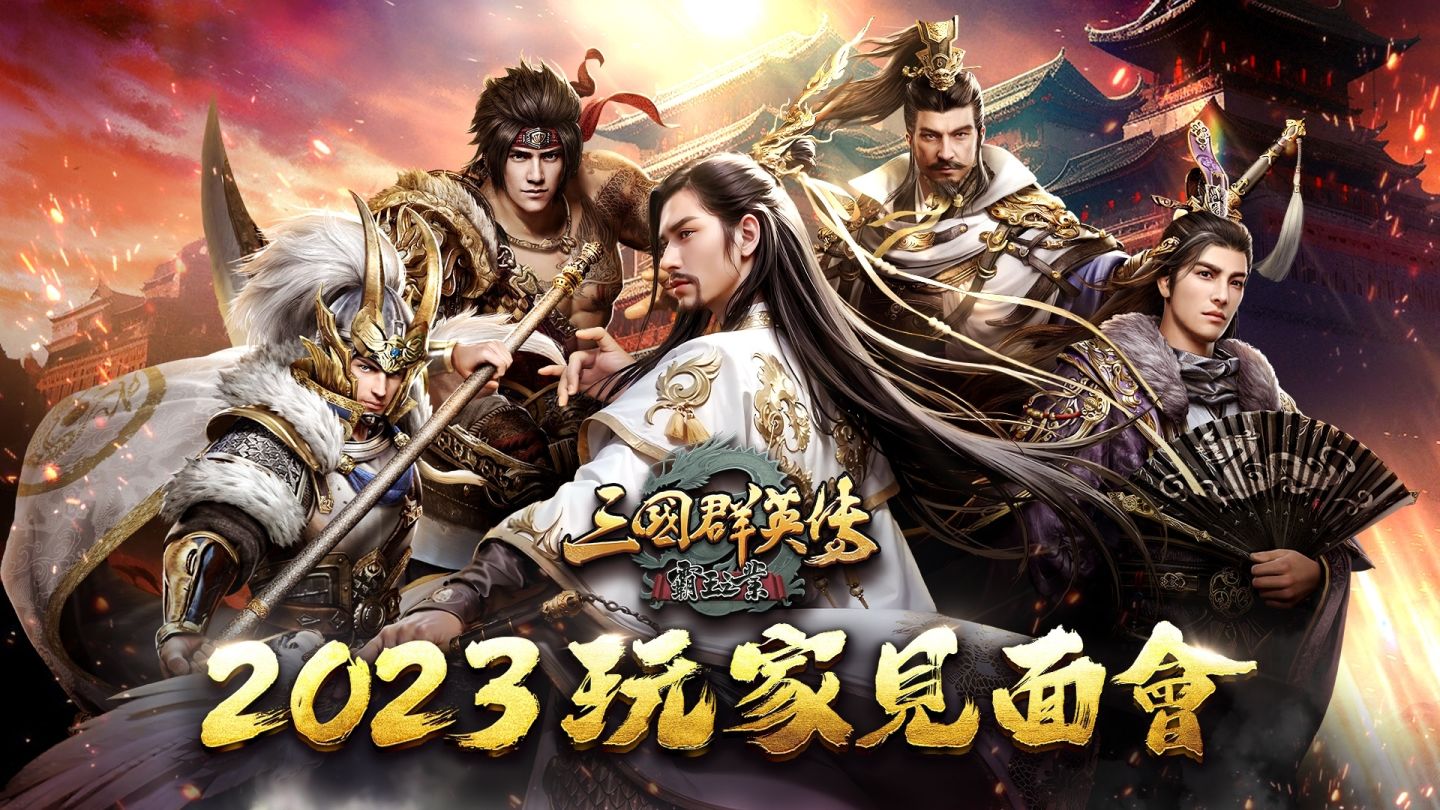 《三國群英傳～霸王之業》2023 玩家見面會圓滿成功！搶先曝光全新改版內容