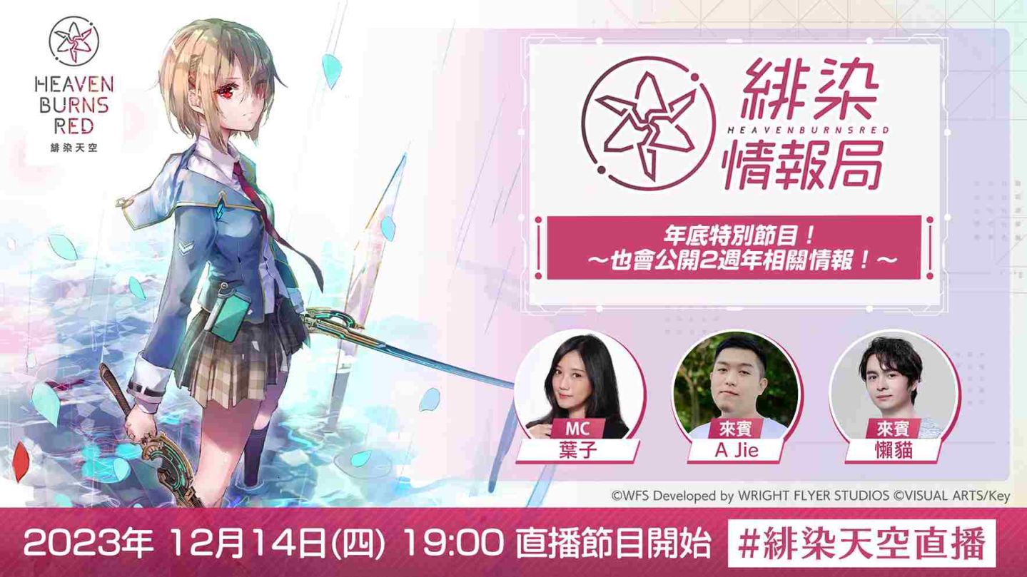 《緋染天空 Heaven Burns Red》今晚直播將公開主線故事斷章Ⅱ宣傳影片與最新戰術型態、2週年相關情報！