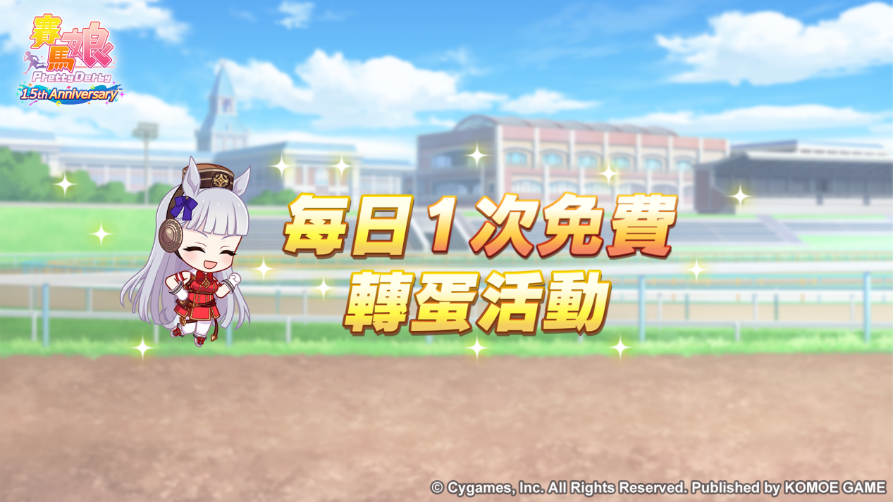 《賽馬娘Pretty Derby》繁體中文版1.5週年倒數開始「1.5th Anniversary紀念活動第1彈」登場！