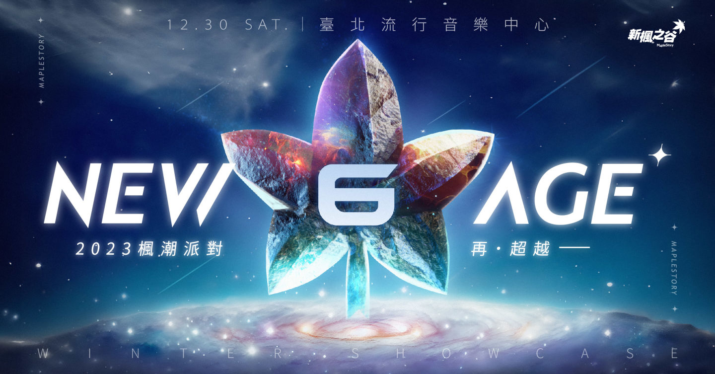 《新楓之谷》12/30舉辦最大規模「NEW AGE 2023 楓潮派對 再超越」同步發表最新六轉與改版