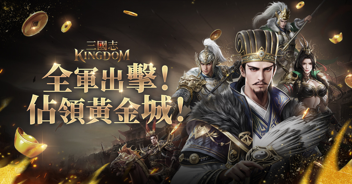韓系直版三國新作《三國志Kingdom》正式上市，釋出黃金城戰玩法介紹