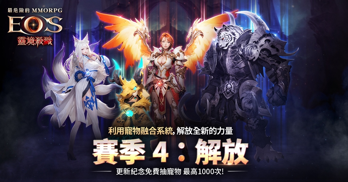 《靈境殺戮》賽季4：解放事前預約開始！全新伺服器「路克」1,000%成長特化活動開跑