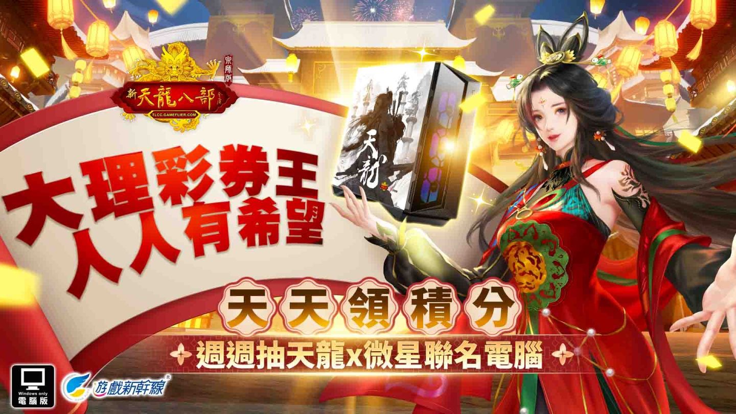 《天龍八部Online宗師版》歡慶雙誕，豐富活動接連不斷，熱鬧迎接 2024 新年