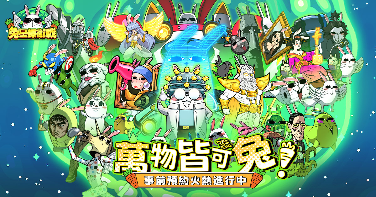 放置休閒手遊《兔星保衛戰》雙平台預約同步開放，主打神話英雄人物皆可兔