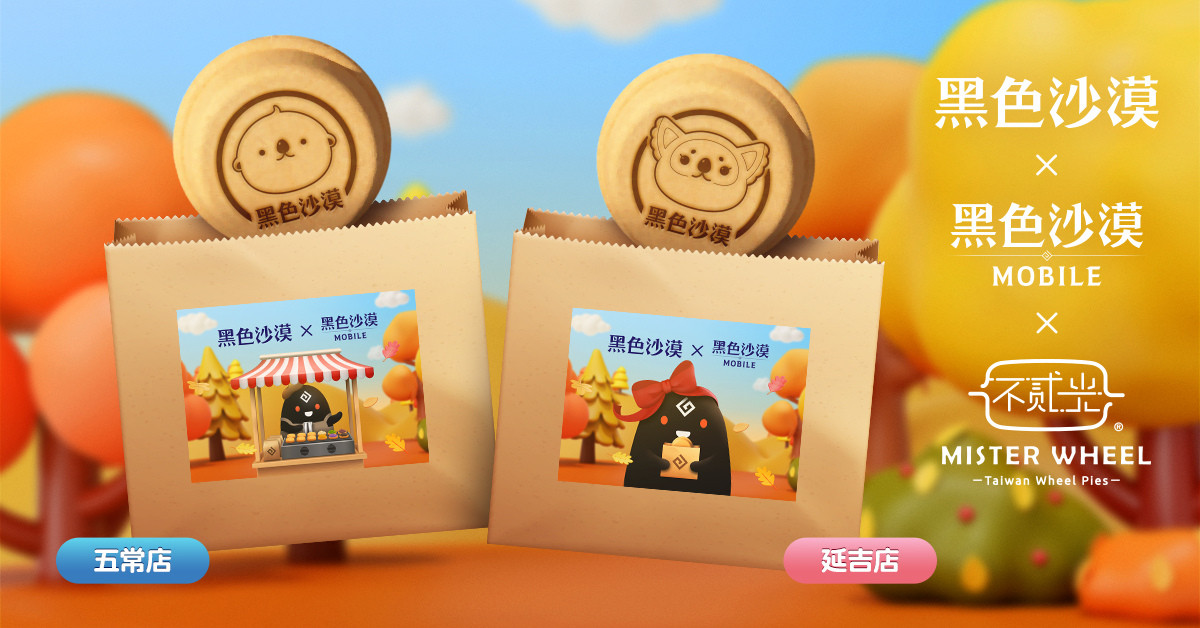《黑色沙漠 PC & MOBILE 》Ｘ「不貳光車輪餅」特別合作期間限定開跑