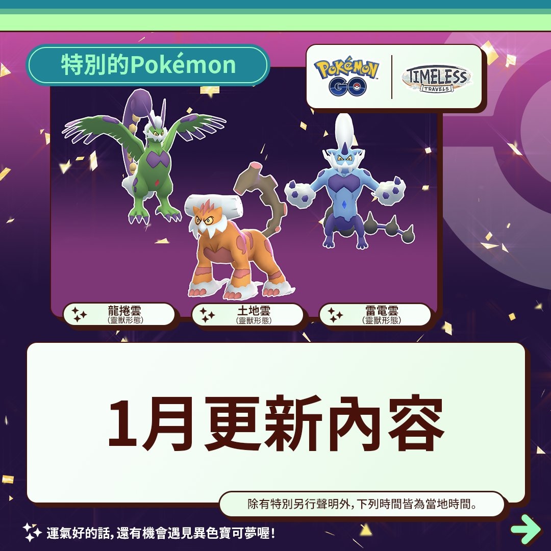 《Pokémon GO》公開 1 月活動情報！三雲神特別招靈獸形態輪番上陣、洗翠火爆獸團戰日即將開打