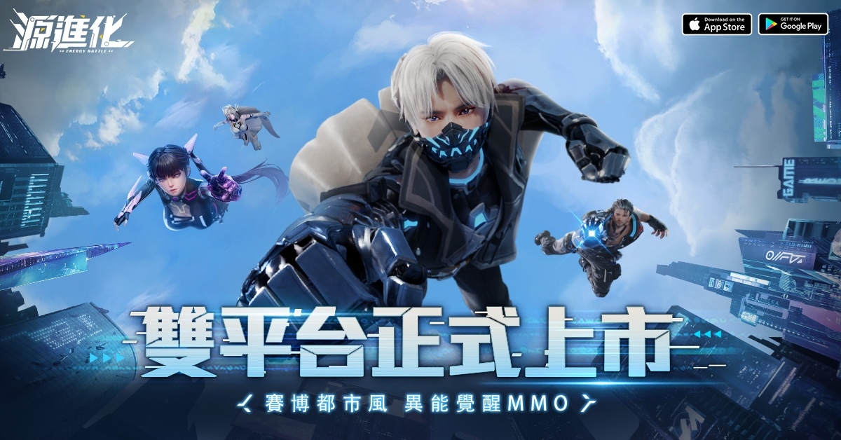 《源進化》今日雙平台正式上市！精彩開服活動來襲