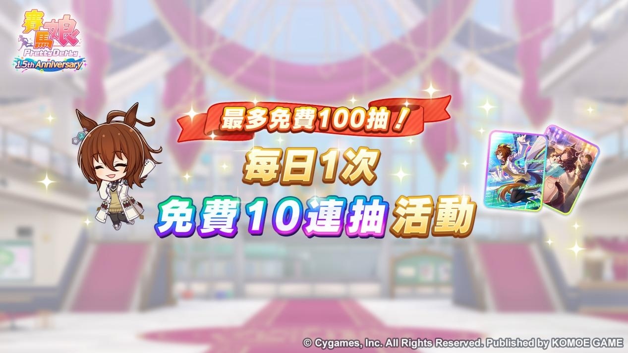 《賽馬娘 Pretty Derby》繁體中文版1.5 週年紀念開放最多 100 次免費轉蛋、全新培育劇本公開