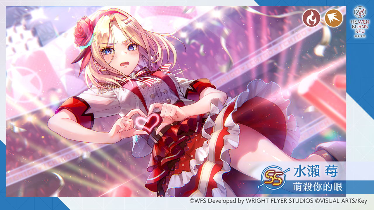 《緋染天空 Heaven Burns Red》偶像服裝 SS 蒼井繪梨花、SS 水瀨莓亮相！最多免費 100 連登場
