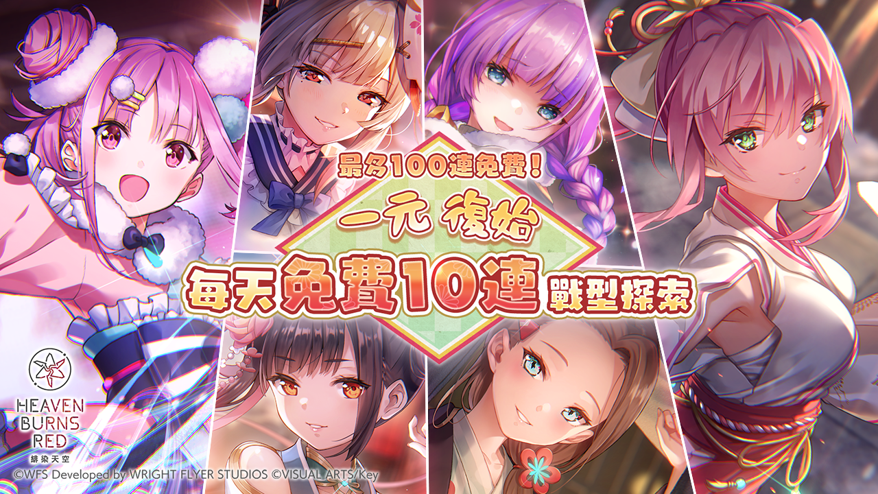 《緋染天空 Heaven Burns Red》偶像服裝 SS 蒼井繪梨花、SS 水瀨莓亮相！最多免費 100 連登場