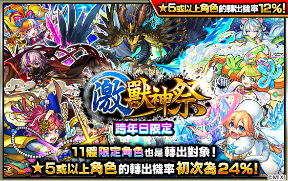《怪物彈珠》限定角色「正宗」1/1 超獸神祭震撼登場！超值轉蛋＆跨年特別節目陪你迎接 2024