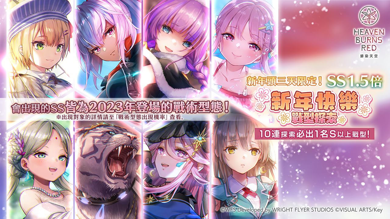 《緋染天空 Heaven Burns Red》新春壓歲錢禮物 期間內登入便致贈 3,000 個石英！