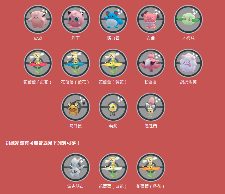 《Pokémon GO》妖精屬性寶可夢主題「妖精之夢」即將推出！異色「萌虻」首度登場
