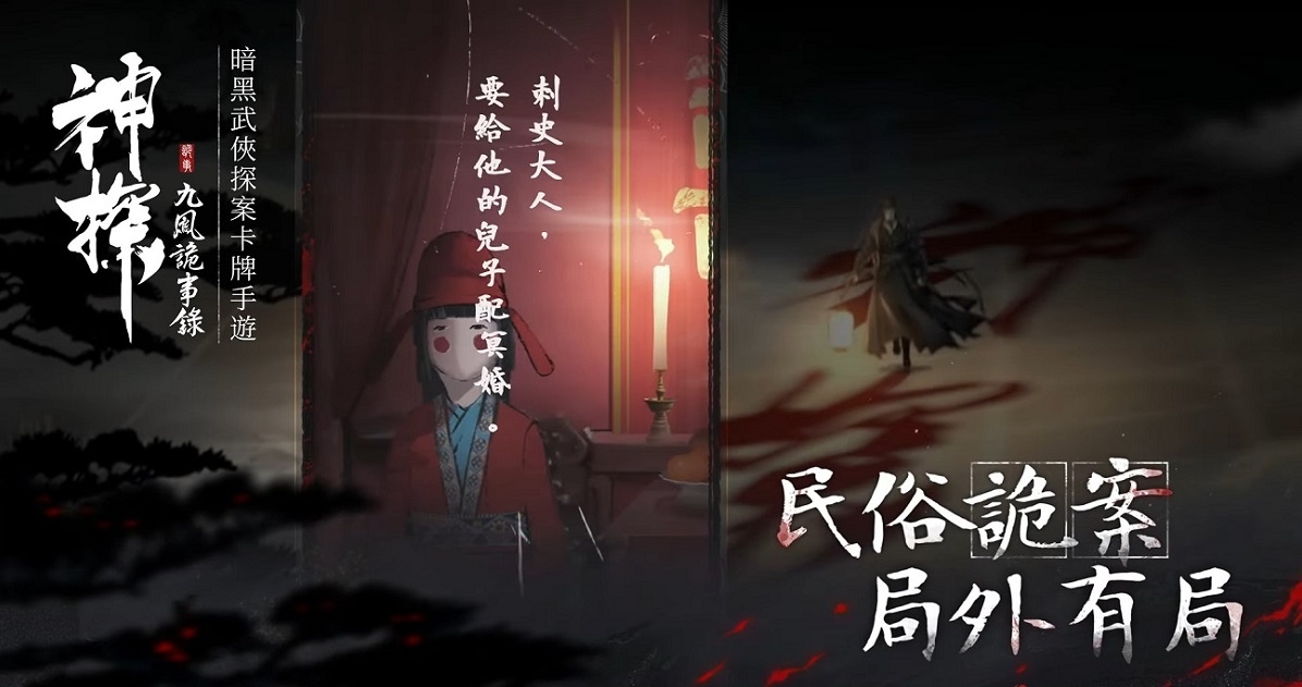 暗黑武俠探案卡牌手遊《神探：九鳳詭事錄》事前登錄活動正式開放