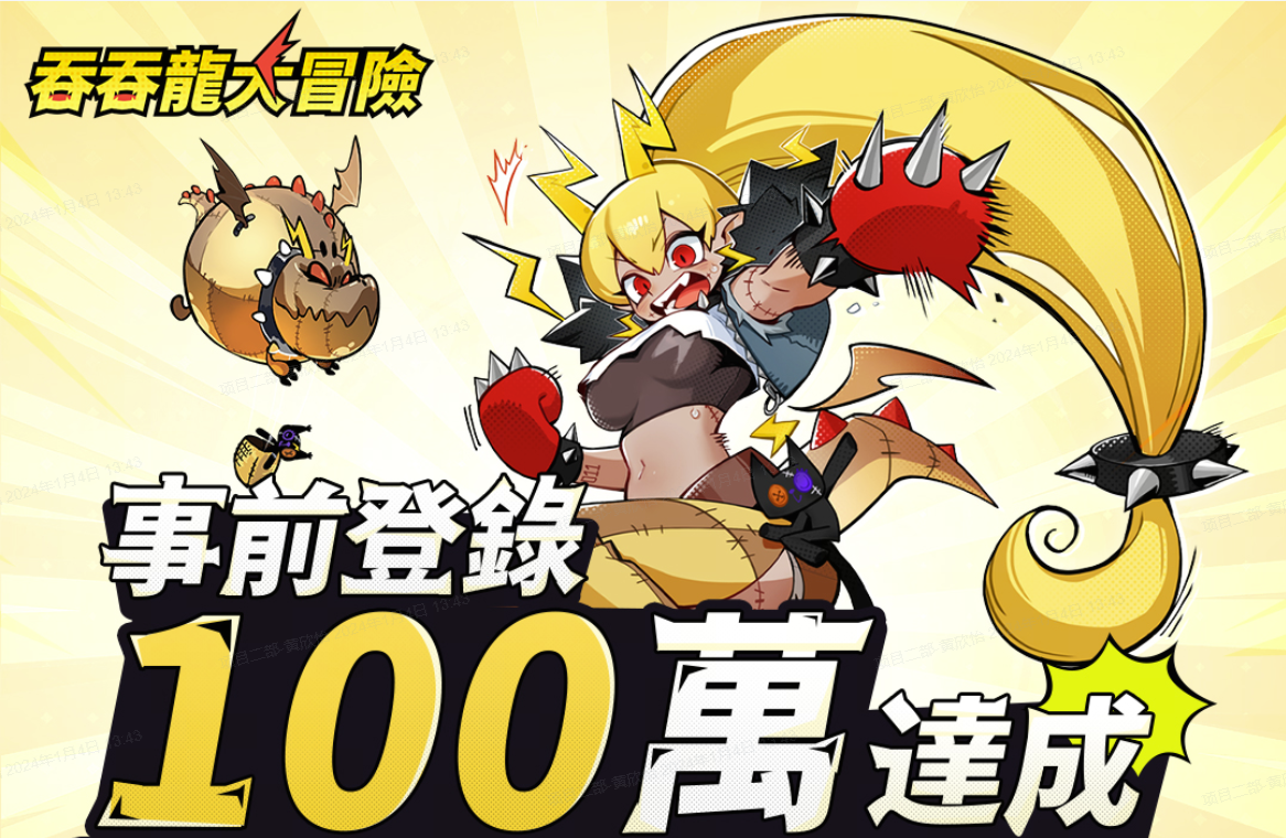 《吞吞龍大冒險》事前預約突破 100 萬！釋出公測版本介紹＆明星代言人