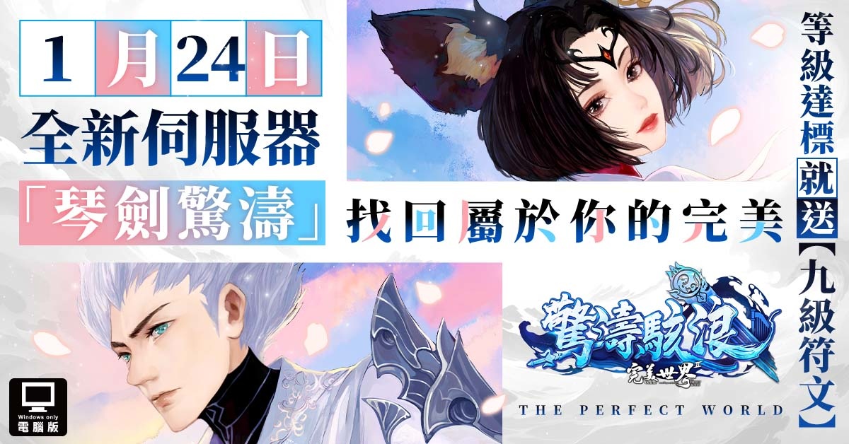 《完美世界2 Online》全新職業「琴劍」即將開放！新服預約今日開跑
