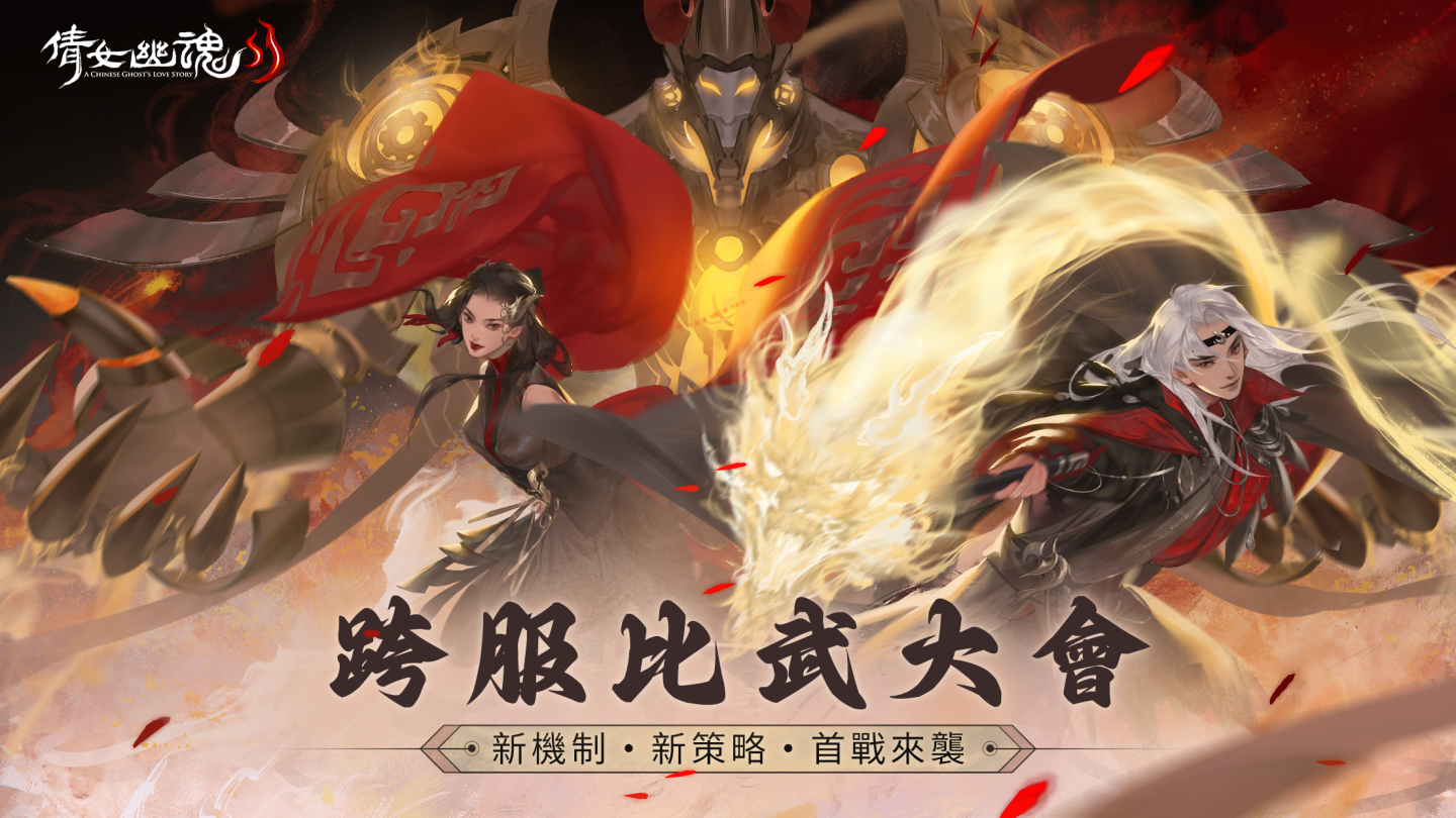 《倩女幽魂II》跨服比武燃情登場