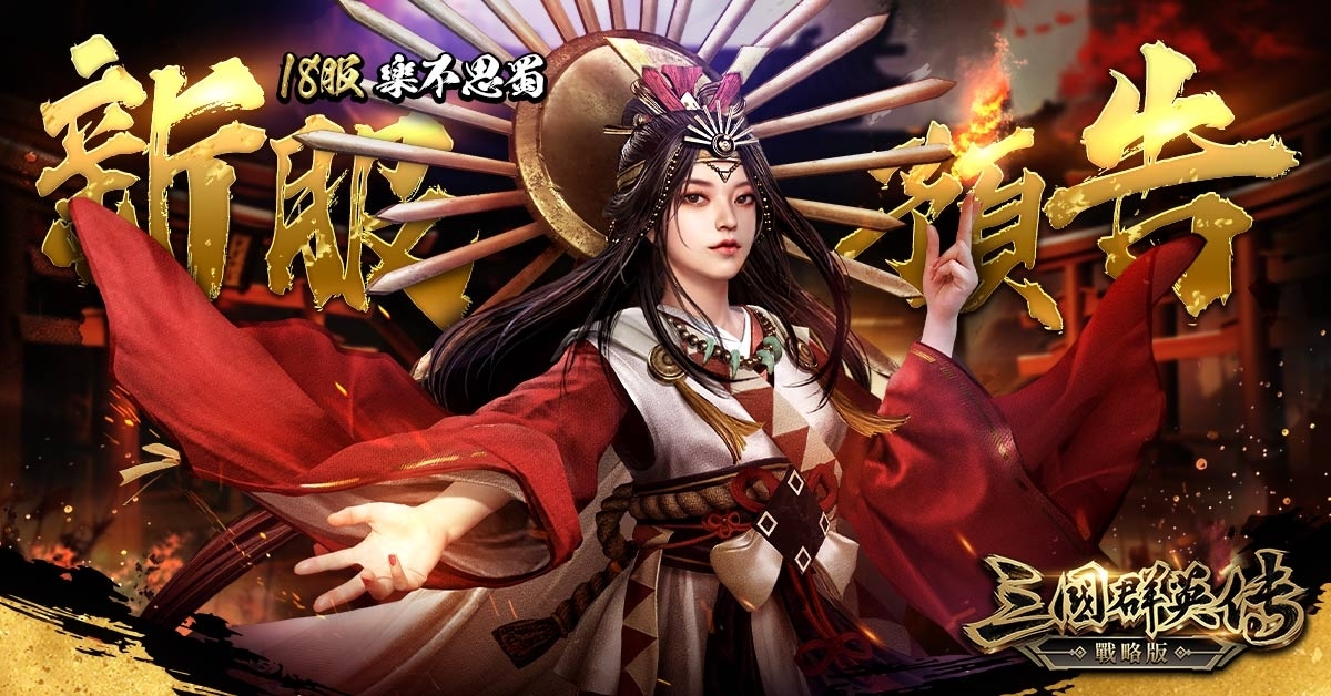 《三國群英傳 - 戰略版》攜手方文山！全新 S3 賽季「戰略有方，文定山河」1/23 開戰