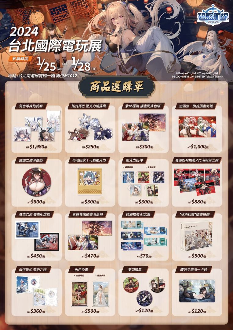 《碧藍航線》參展 2024 台北國際電玩展！東煌春日巡遊展開