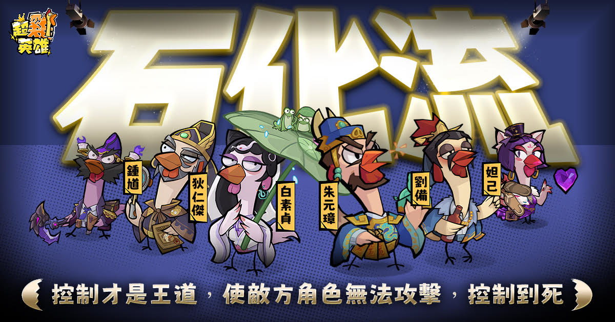 《超雞英雄》正式開雞！登入遊戲領取 SSR 趙雲咕咕