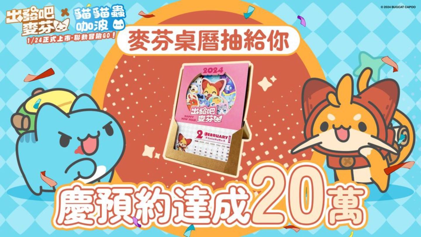 《出發吧麥芬》1/24 正式上市，公開遊戲主題曲「麥芬冒險指南」＆釋出麥樂獸機制及轉職系統