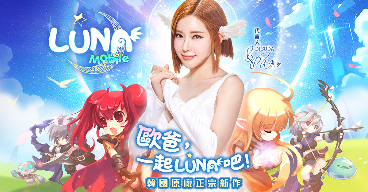正宗韓國原廠《LUNA Mobile》強勢登台！事前預約正式開跑