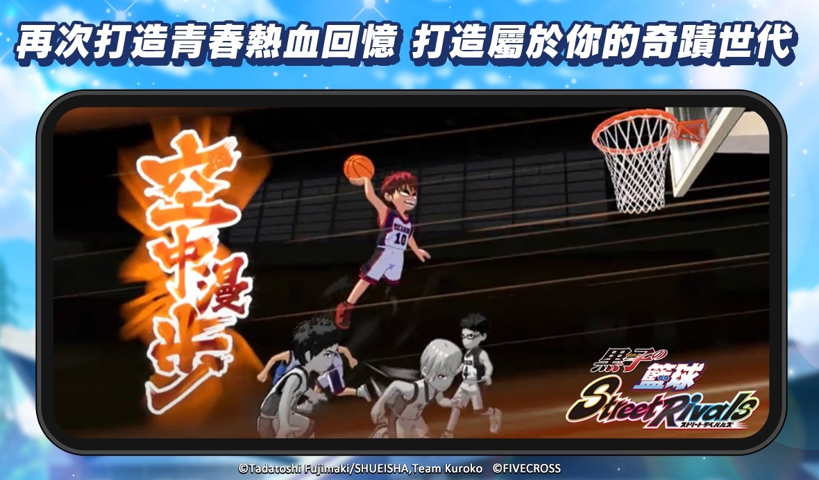 《黑子的籃球 Street Rivals》雙平台正式上線！同步釋出多項慶祝活動，玩家福利大贈送