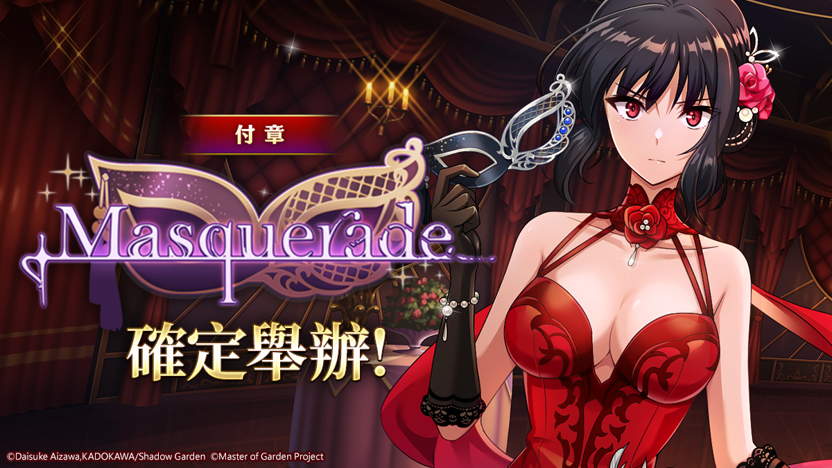 《我想成為影之強者！Master of Garden》故事活動「外傳：Masquerade」化妝舞會盛大舉辦中