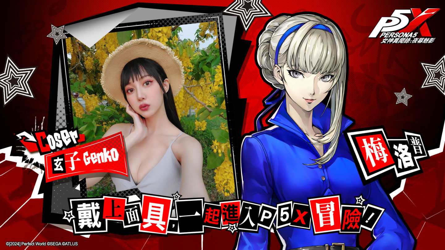 《女神異聞錄：夜幕魅影》進駐2024動漫節開放試玩，雙平台預約即日起開跑