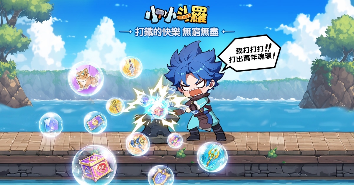 《小小斗羅》雙平台正式上線！開服福利 1,777 抽大放送