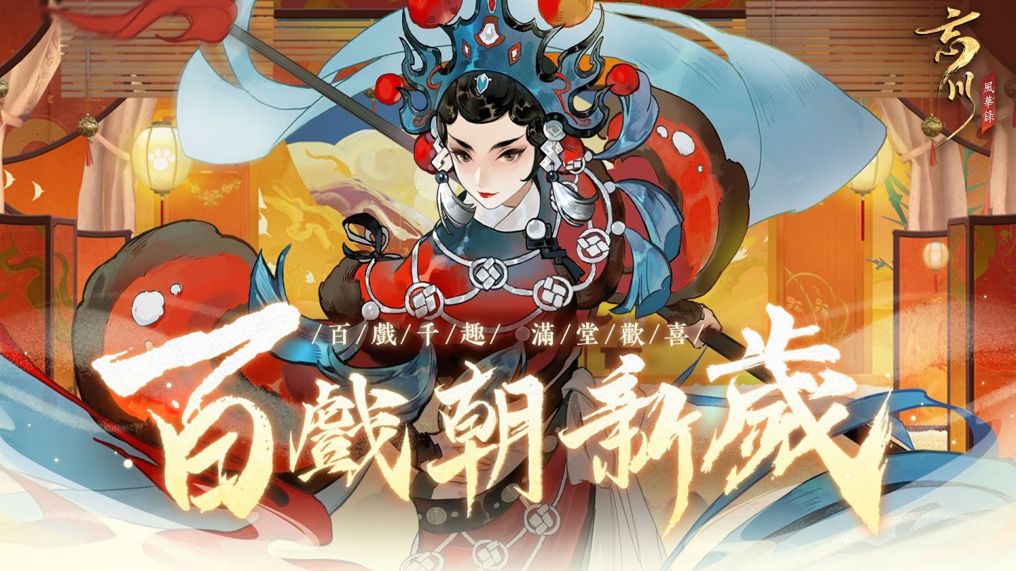 《忘川風華錄》新春大型活動「百戲朝新歲」開啟！巾幗女傑「梁紅玉」＆賀年曲「相虎」聯袂登場