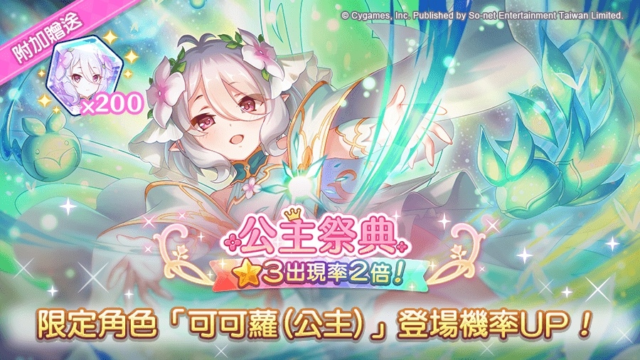 《超異域公主連結☆Re:Dive》5.5 週年活動即日啟動！限定角色「可可蘿（公主）」再度登場