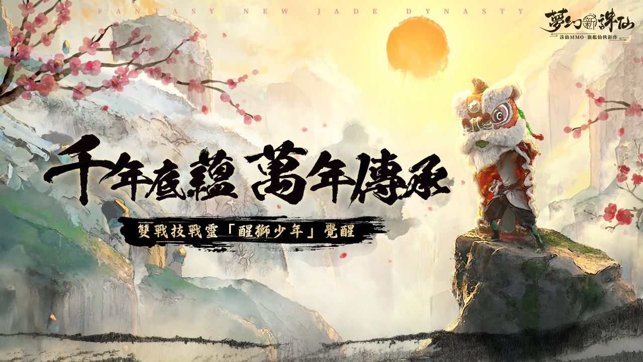 《夢幻新誅仙》東方有醒獅版本即將上線，限定活動歡樂開跑！全新戰靈「醒獅少年」舞動來襲