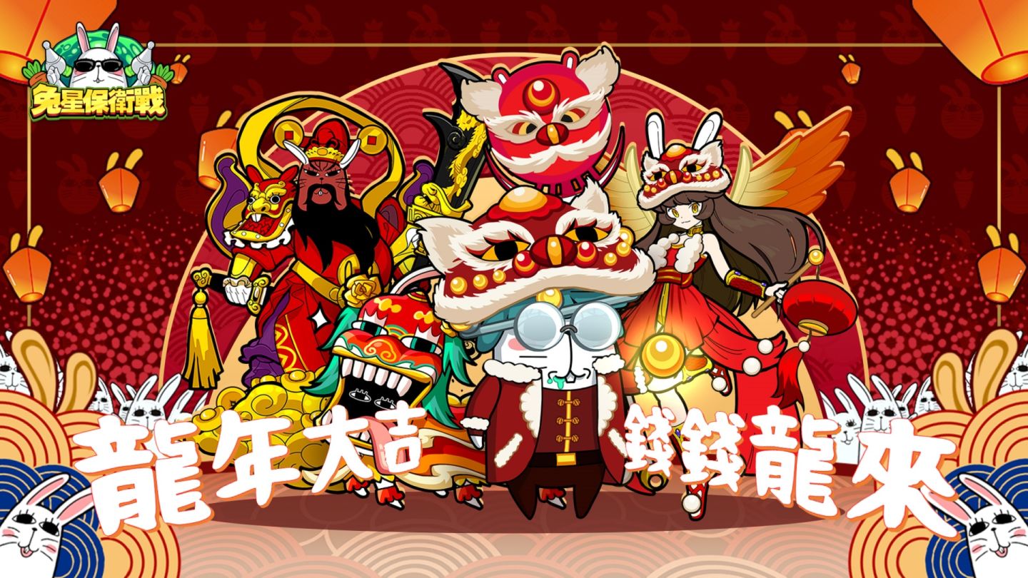 歡慶龍年喜氣到！《兔星保衛戰》攜新春活動跟大家拜年