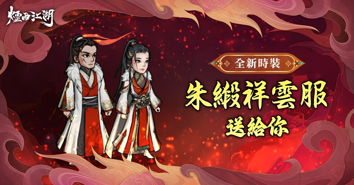 《煙雨江湖》龍賀新春，角色時裝全部免費領