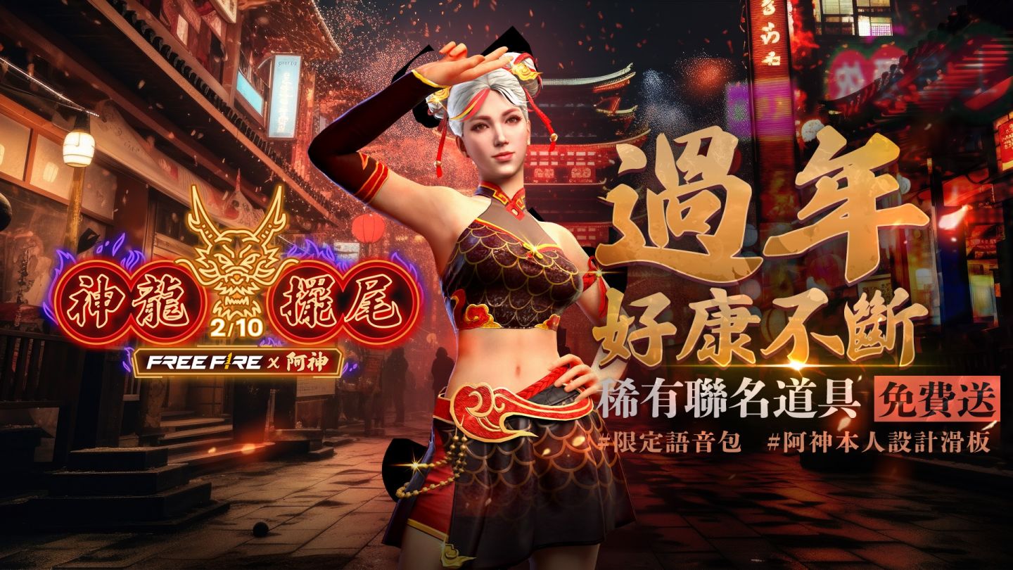 《Garena Free Fire》邀請 YouTube 創作者「阿神」推出聯名道具與專屬語音