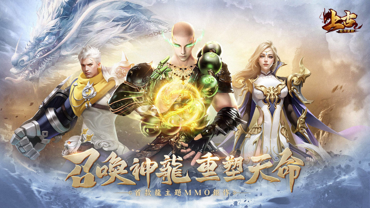 龍主題仙魔 MMO《上古：龍神覺醒》火爆預約中 3 月 1 日正式上市