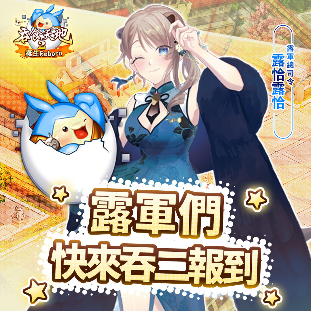 《吞食天地2：誕生Reborn》正式上市，帶著露恰露恰共闖可愛新三國贏在起跑點！