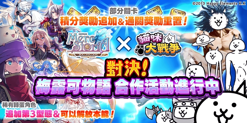 《貓咪大戰爭》×《梅露可物語》公開期間聯動合作活動