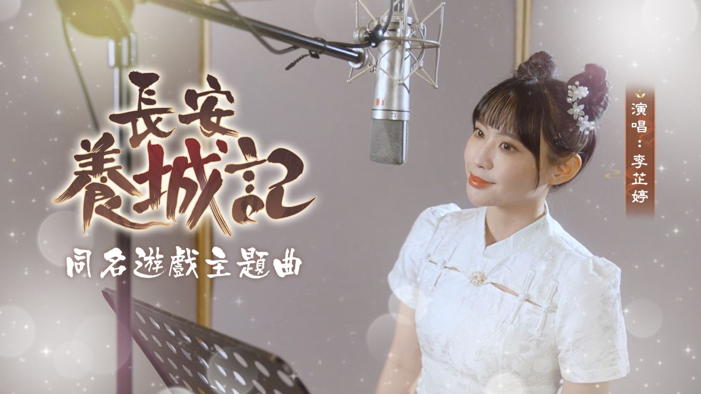 《長安養城記》事前預約第二彈神秘金牌代言人競猜開跑！美聲歌姬「李芷婷」獻聲加盟