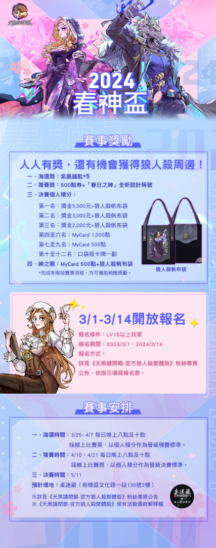 《天黑請閉眼》2024 春神盃賽事報名開始